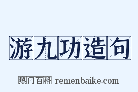 游九功造句是什么意思的图片